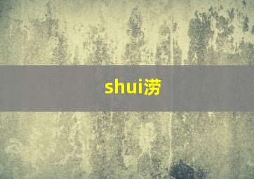 shui涝