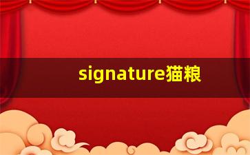 signature猫粮