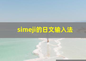 simeji的日文输入法