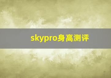 skypro身高测评