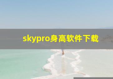 skypro身高软件下载