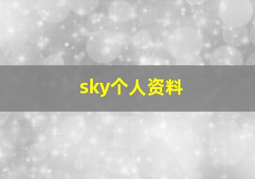 sky个人资料