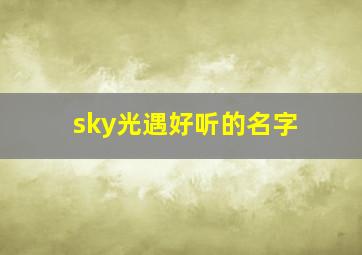 sky光遇好听的名字