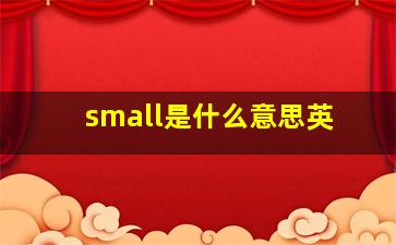 small是什么意思英