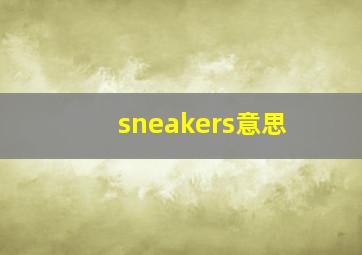 sneakers意思