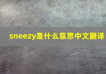 sneezy是什么意思中文翻译