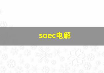 soec电解