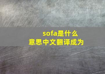 sofa是什么意思中文翻译成为