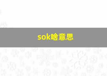 sok啥意思