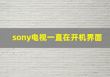 sony电视一直在开机界面