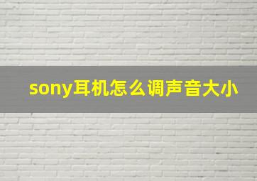 sony耳机怎么调声音大小