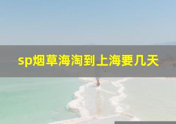 sp烟草海淘到上海要几天