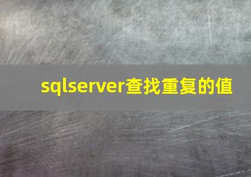 sqlserver查找重复的值