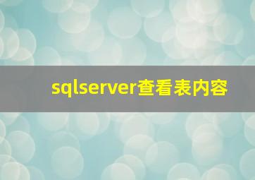 sqlserver查看表内容