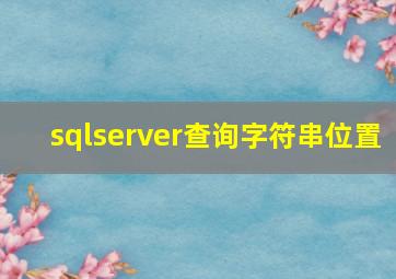 sqlserver查询字符串位置