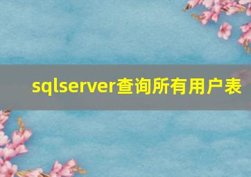 sqlserver查询所有用户表