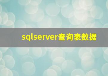 sqlserver查询表数据