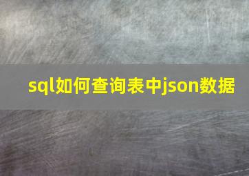 sql如何查询表中json数据