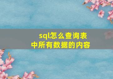 sql怎么查询表中所有数据的内容