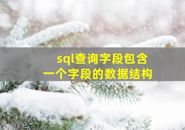 sql查询字段包含一个字段的数据结构