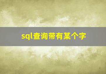 sql查询带有某个字