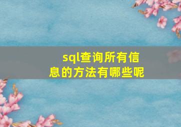 sql查询所有信息的方法有哪些呢