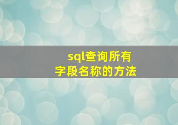 sql查询所有字段名称的方法