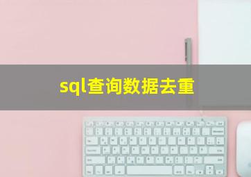 sql查询数据去重