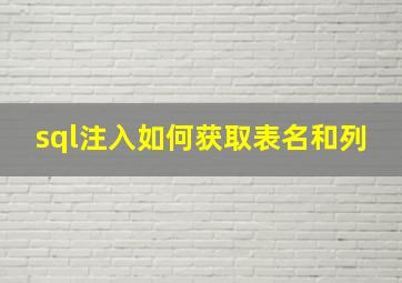 sql注入如何获取表名和列