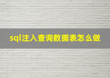 sql注入查询数据表怎么做