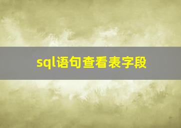 sql语句查看表字段