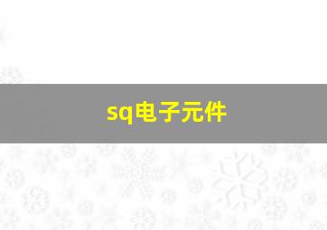 sq电子元件