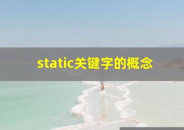 static关键字的概念