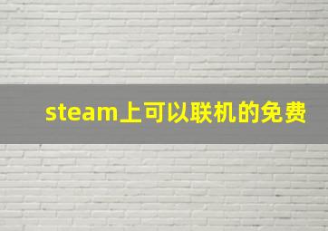 steam上可以联机的免费