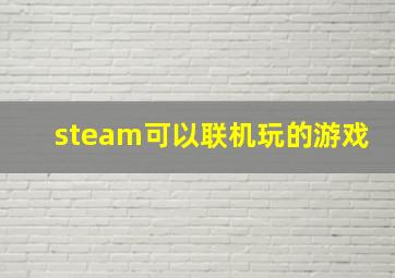 steam可以联机玩的游戏