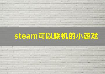 steam可以联机的小游戏