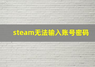 steam无法输入账号密码