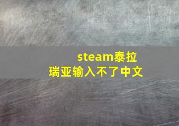 steam泰拉瑞亚输入不了中文