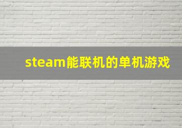 steam能联机的单机游戏