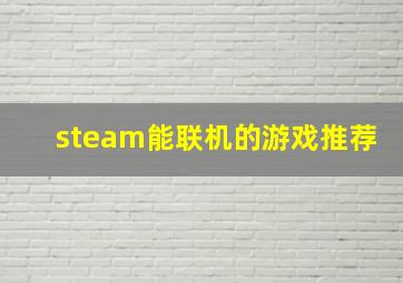 steam能联机的游戏推荐