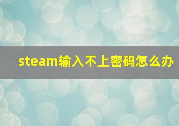 steam输入不上密码怎么办