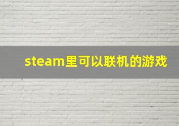 steam里可以联机的游戏