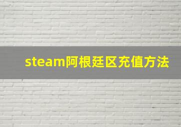 steam阿根廷区充值方法