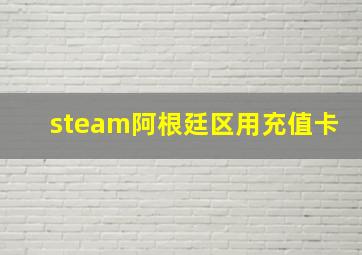 steam阿根廷区用充值卡