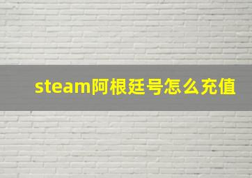 steam阿根廷号怎么充值