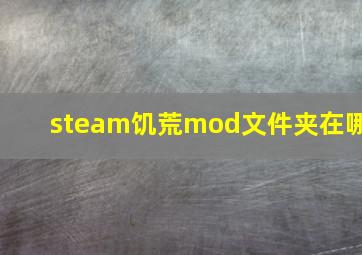 steam饥荒mod文件夹在哪