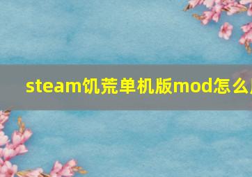 steam饥荒单机版mod怎么用