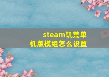 steam饥荒单机版模组怎么设置