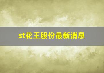 st花王股份最新消息