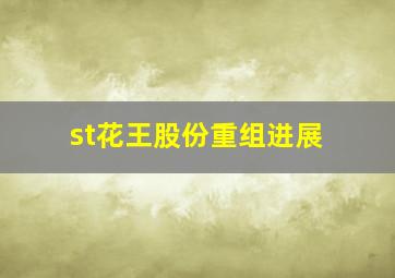 st花王股份重组进展